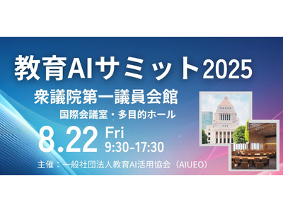 教育×AIの可能性を追求「教育AIサミット」8/22 画像