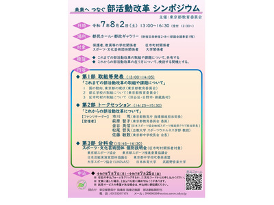 地域連携を推進「部活動改革シンポジウム」東京都8/2 画像