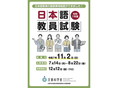 「日本語教員試験」出願受付開始…締切8/22 画像
