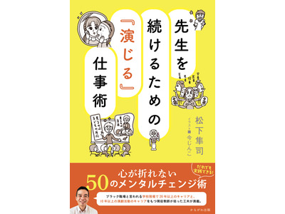しんどい先生たちへ贈る“演技”のススメ、松下先生に聞く教師のリアルと処方箋 画像
