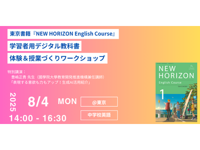 NEW HORIZONデジタル教科書「体験&授業づくり」8/4 画像