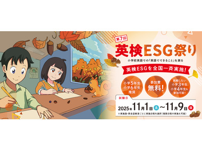 小学5-6年対象「英検ESG祭り」参加塾・英会話教室を募集 画像