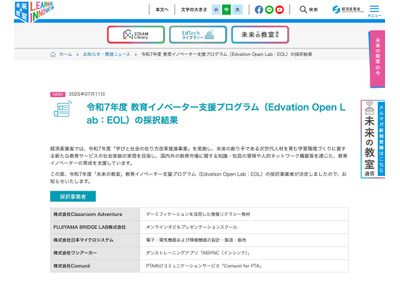 未来の教室・EOL、Classroom Adventureら5社採択 画像