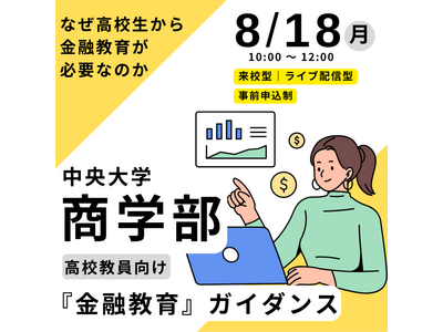 中央大、高校教員向け「金融教育ガイダンス」8/18 画像