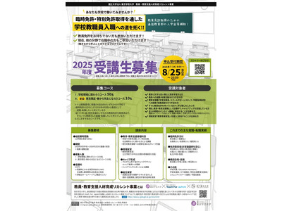 東京学芸大ら「教員・教育支援人材育成リカレント事業」受講生募集 画像