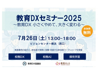 教育DXセミナー2025、横浜で7/26開催…実践事例とAI体験も 画像