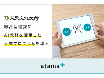 大東文化大、AI教材活用で入試改革…総合型選抜に導入 画像