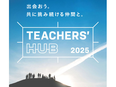 教育者が集う「TEACHERS’ HUB」8/3…新渡戸文化学園 画像