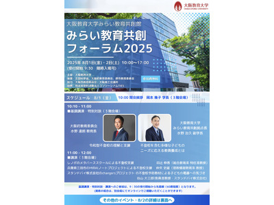 大阪教育大「みらい教育共創フォーラム」8/1-2 画像