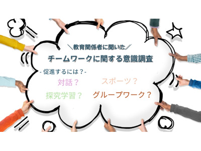 教職員同士のチームワーク、児童生徒の学びに「影響する」9割超 画像
