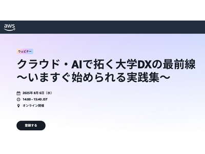 クラウド・AIで拓く大学DXの最前線8/6 画像