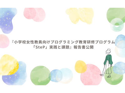 女性教員向けプログラミング教育研修「SteP」報告書を公開 画像