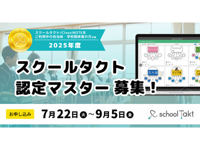 スクールタクト認定マスター、2025年度の募集スタート 画像