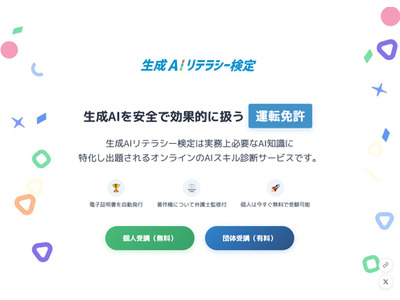安全活用を目指す「生成AIリテラシー検定」提供開始 画像