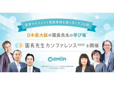 保育の質向上へ「園長先生カンファレンス」10/21-23 画像