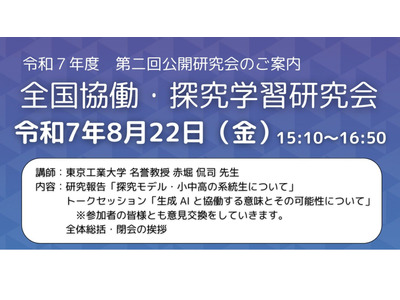 全国協働・探究学習研究会、公開研究会8/22 画像