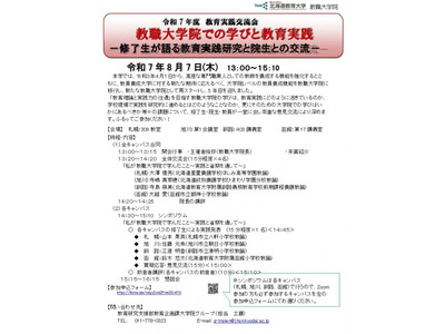 北海道教育大、教育実践交流会8/7…現職教員も募集 画像