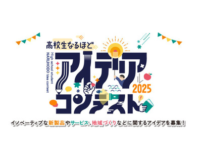 大分大学「高校生なるほどアイデアコンテスト」作品募集 画像