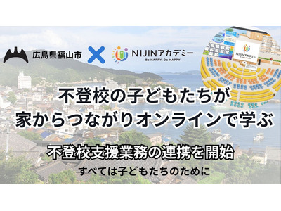 福山市の不登校支援にメタバース活用、NIJINアカデミーと業務連携 画像