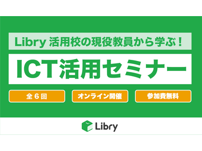 Libryで授業改善、中高教員対象「ICT活用セミナー」7-8月 画像