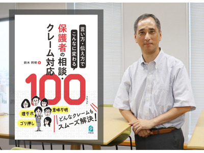 【読者プレゼント】『言い方・伝え方でこんなに変わる 保護者の相談・クレーム対応100』刊行記念インタビュー 画像