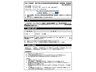 神奈川県教員採用「秋期試験」10/18…小学校全科20人程度を募集 画像