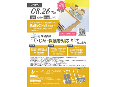 学校向けいじめ対応セミナー8/26、法的視点で危機管理 画像