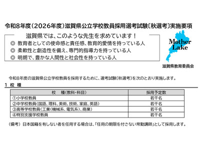 滋賀県、他自治体の現職教員対象「秋選考」出願開始 画像