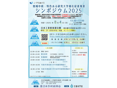 公開シンポ「地域中核・特色ある研究大学強化促進事業」8/4 画像
