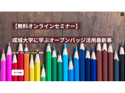 成城大「オープンバッジ活用最新事例」オンラインセミナー8/7 画像