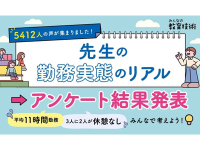 教育現場のリアルな実態…教員の8割が10時間以上勤務 画像