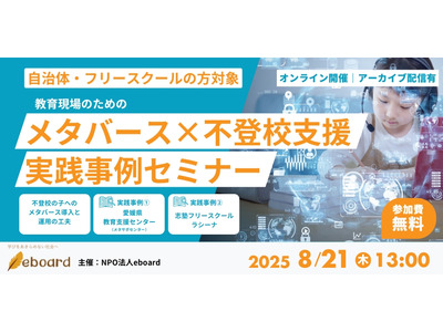 不登校支援にメタバース活用「実践事例セミナー」8/21 画像