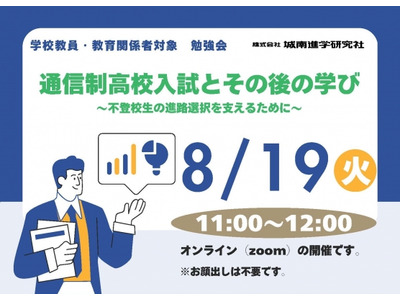 不登校生の進路選択「通信制高校入試と学び」8/19 画像