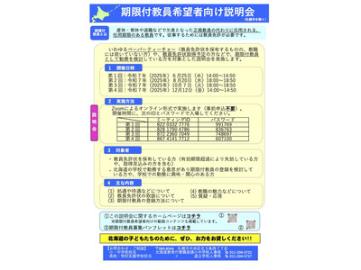 北海道、期限付教員希望者向け説明会8-12月…宗谷・後志も 画像
