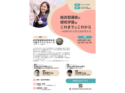 高校教員向け「総合型選抜と探究学習のこれまでとこれから」8/20 画像