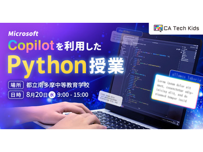 都立南多摩中教「生成AIを活用したPython講座」公開授業8/20 画像