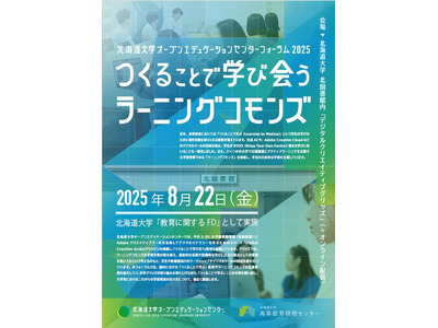 つくることで学び会う教育の最前線、北大でフォーラム8/22 画像