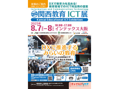 約80社出展「第10回関西教育ICT展」8/7-8 画像