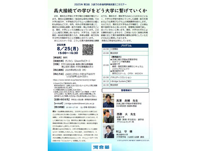 高大接続を考える、河合塾の多面的評価支援セミナー8/25 画像