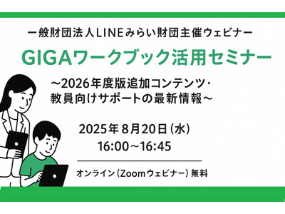 LINEみらい財団「GIGAワークブック活用セミナー」8/20 画像