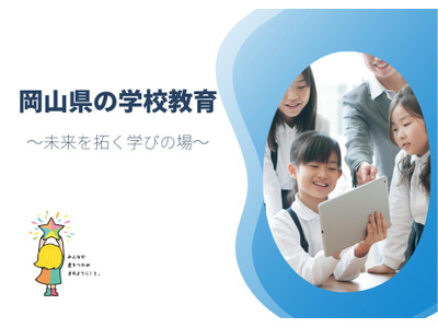 岡山県、公立学校の校長選考試験…民間リーダー求む 画像