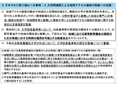 地域大学振興プラン策定へ、科目新設・単位数緩和など特例設置も 画像