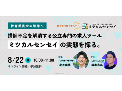 教員不足を解消する公立求人ツール、教育委員会向けウェビナー8/22 画像