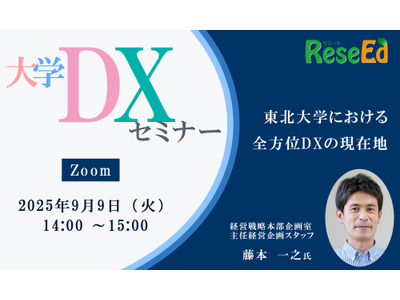 【9/9 Zoom】リシード主催・大学DXセミナー「東北大学における全方位DXの現在地」 画像