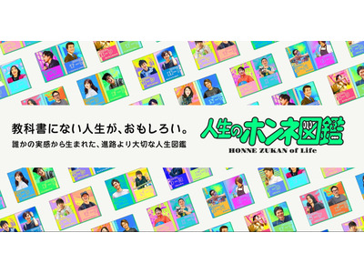 多様なキャリアに出会う「人生のホンネ図鑑」無償開放 画像