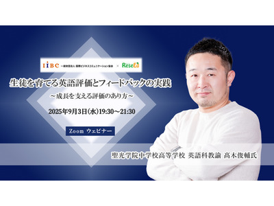 【9/3 Zoom】聖光学院・髙木先生が語る「生徒を育てる英語評価とフィードバックの実践 ～成長を支える評価のあり方～」 画像