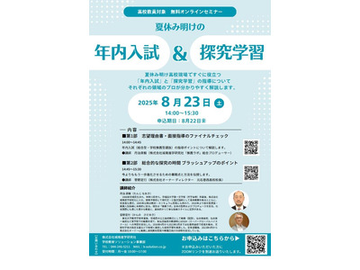 高校教員向け、年内入試と探究学習指導の無料セミナー8/23 画像