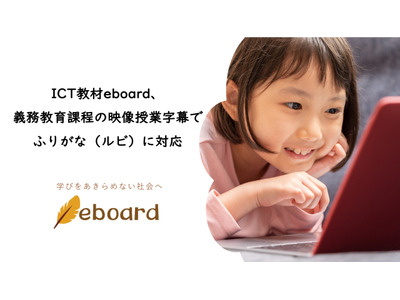 eboard「やさしい字幕」ふりがな対応、映像授業で学習支援強化 画像