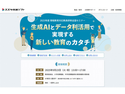 全国セミナー「生成AIとデータ利活用で新しい教育」9/23 画像