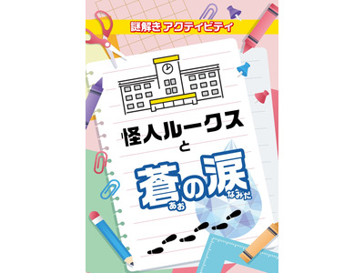 小学校での交流促進、謎解きパッケージ「怪人ルークスと蒼の涙」開始 画像